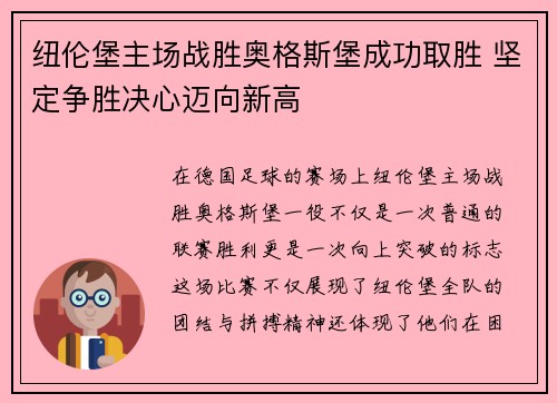 纽伦堡主场战胜奥格斯堡成功取胜 坚定争胜决心迈向新高