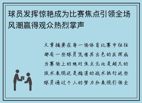 球员发挥惊艳成为比赛焦点引领全场风潮赢得观众热烈掌声