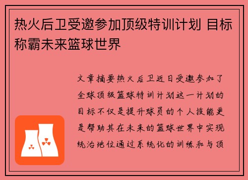 热火后卫受邀参加顶级特训计划 目标称霸未来篮球世界