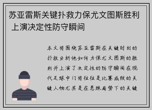 苏亚雷斯关键扑救力保尤文图斯胜利 上演决定性防守瞬间