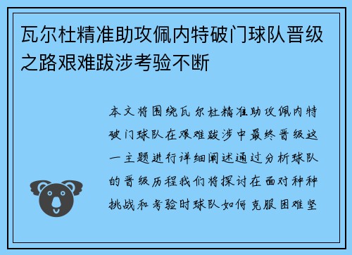 瓦尔杜精准助攻佩内特破门球队晋级之路艰难跋涉考验不断