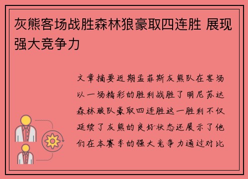 灰熊客场战胜森林狼豪取四连胜 展现强大竞争力