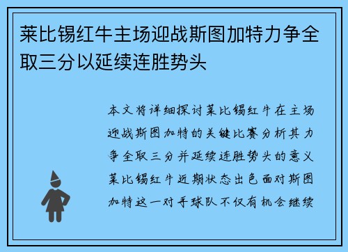 莱比锡红牛主场迎战斯图加特力争全取三分以延续连胜势头