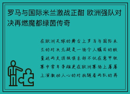 罗马与国际米兰激战正酣 欧洲强队对决再燃魔都绿茵传奇