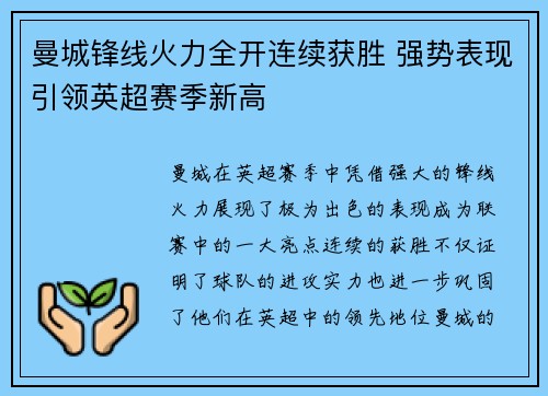 曼城锋线火力全开连续获胜 强势表现引领英超赛季新高