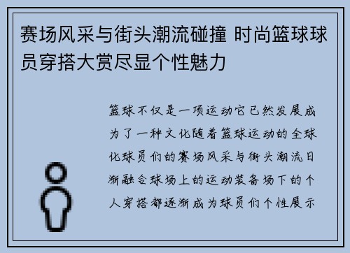 赛场风采与街头潮流碰撞 时尚篮球球员穿搭大赏尽显个性魅力