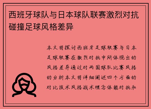 西班牙球队与日本球队联赛激烈对抗碰撞足球风格差异