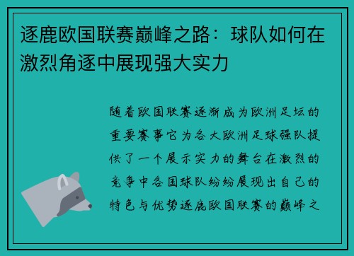 逐鹿欧国联赛巅峰之路：球队如何在激烈角逐中展现强大实力