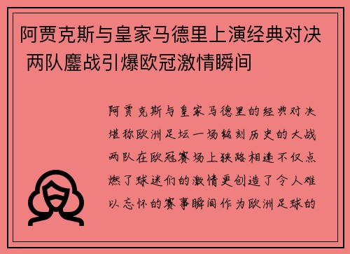 阿贾克斯与皇家马德里上演经典对决 两队鏖战引爆欧冠激情瞬间