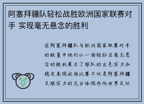 阿塞拜疆队轻松战胜欧洲国家联赛对手 实现毫无悬念的胜利