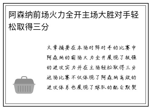 阿森纳前场火力全开主场大胜对手轻松取得三分