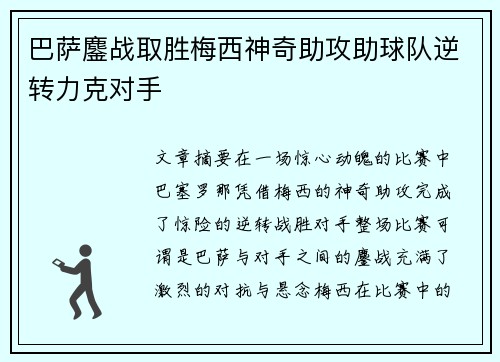 巴萨鏖战取胜梅西神奇助攻助球队逆转力克对手