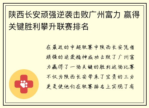 陕西长安顽强逆袭击败广州富力 赢得关键胜利攀升联赛排名