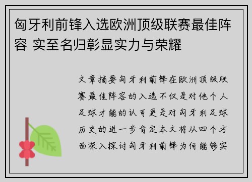 匈牙利前锋入选欧洲顶级联赛最佳阵容 实至名归彰显实力与荣耀