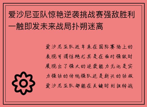 爱沙尼亚队惊艳逆袭挑战赛强敌胜利一触即发未来战局扑朔迷离