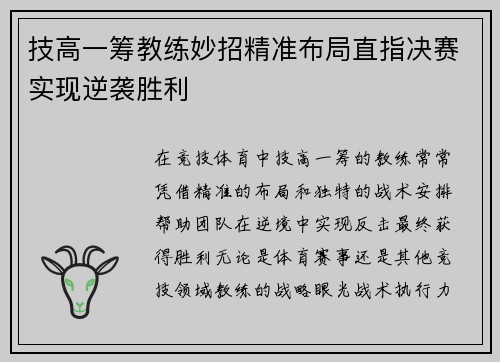 技高一筹教练妙招精准布局直指决赛实现逆袭胜利