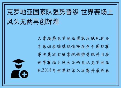 克罗地亚国家队强势晋级 世界赛场上风头无两再创辉煌