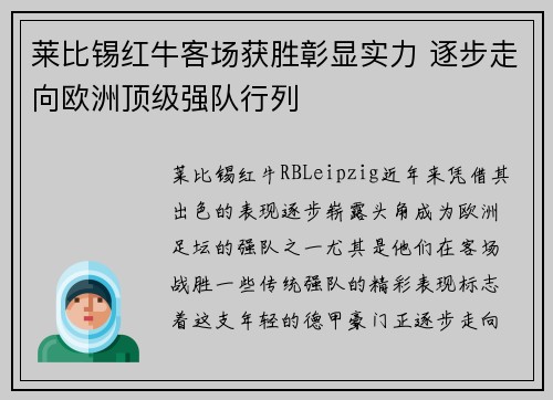 莱比锡红牛客场获胜彰显实力 逐步走向欧洲顶级强队行列