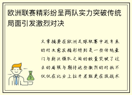 欧洲联赛精彩纷呈两队实力突破传统局面引发激烈对决