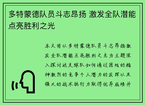 多特蒙德队员斗志昂扬 激发全队潜能点亮胜利之光