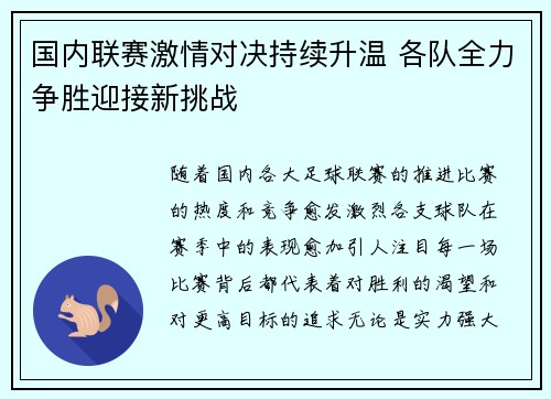 国内联赛激情对决持续升温 各队全力争胜迎接新挑战