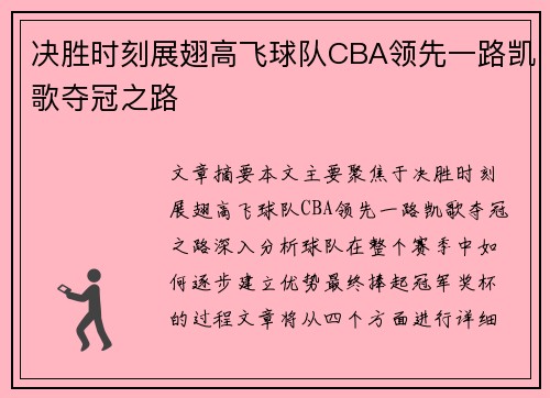 决胜时刻展翅高飞球队CBA领先一路凯歌夺冠之路