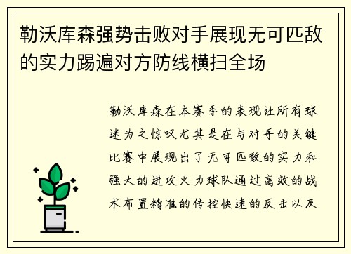 勒沃库森强势击败对手展现无可匹敌的实力踢遍对方防线横扫全场