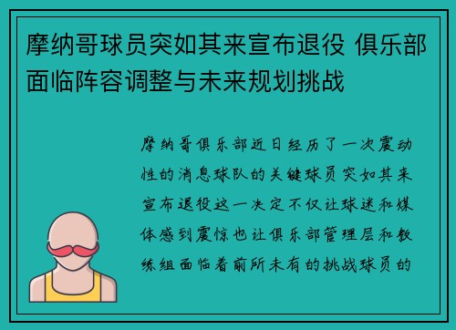 摩纳哥球员突如其来宣布退役 俱乐部面临阵容调整与未来规划挑战