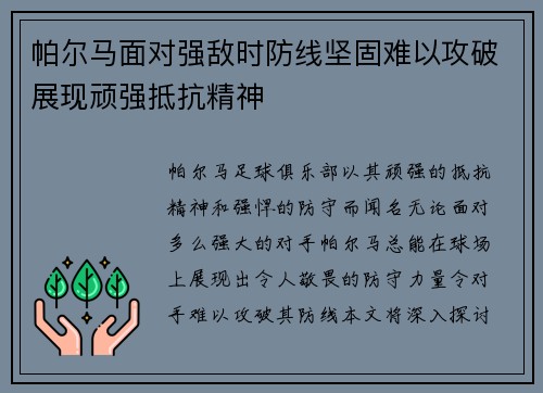 帕尔马面对强敌时防线坚固难以攻破展现顽强抵抗精神