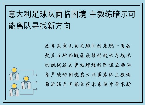 意大利足球队面临困境 主教练暗示可能离队寻找新方向