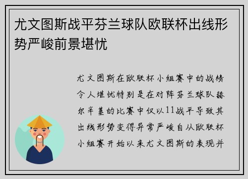 尤文图斯战平芬兰球队欧联杯出线形势严峻前景堪忧