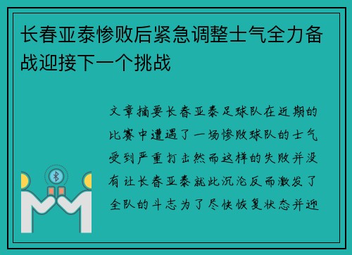 长春亚泰惨败后紧急调整士气全力备战迎接下一个挑战