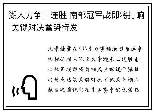 湖人力争三连胜 南部冠军战即将打响 关键对决蓄势待发