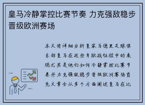 皇马冷静掌控比赛节奏 力克强敌稳步晋级欧洲赛场