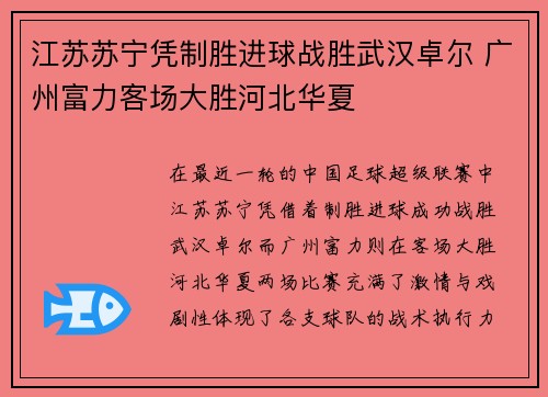 江苏苏宁凭制胜进球战胜武汉卓尔 广州富力客场大胜河北华夏