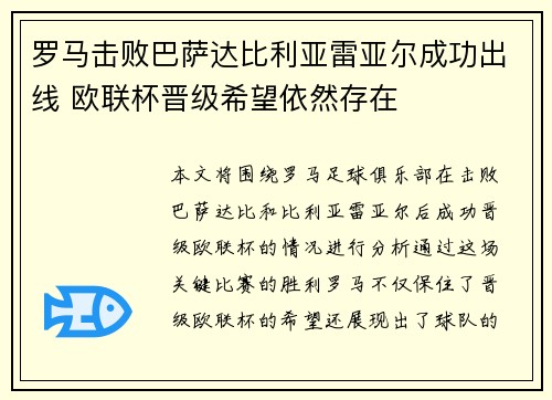 罗马击败巴萨达比利亚雷亚尔成功出线 欧联杯晋级希望依然存在