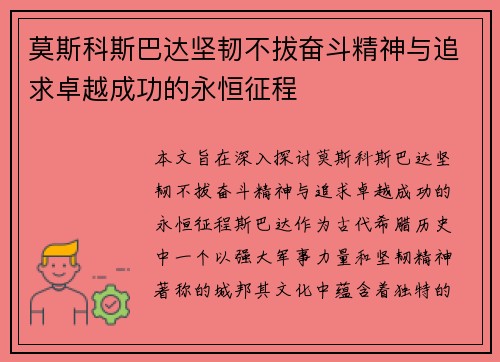 莫斯科斯巴达坚韧不拔奋斗精神与追求卓越成功的永恒征程