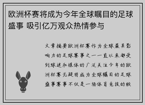 欧洲杯赛将成为今年全球瞩目的足球盛事 吸引亿万观众热情参与