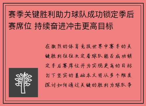 赛季关键胜利助力球队成功锁定季后赛席位 持续奋进冲击更高目标