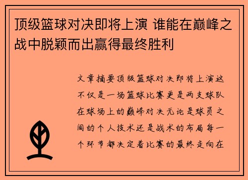 顶级篮球对决即将上演 谁能在巅峰之战中脱颖而出赢得最终胜利