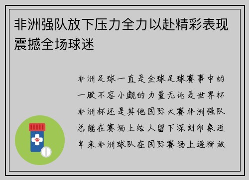 非洲强队放下压力全力以赴精彩表现震撼全场球迷