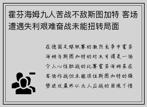 霍芬海姆九人苦战不敌斯图加特 客场遭遇失利艰难奋战未能扭转局面