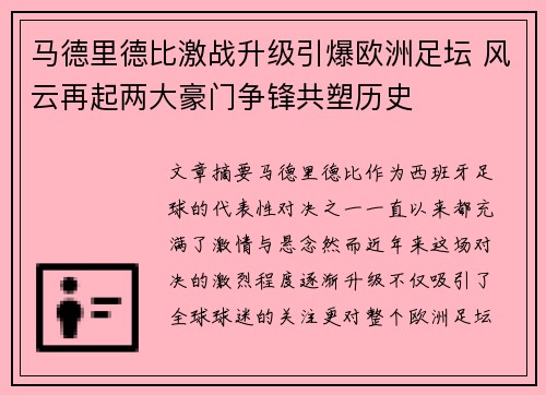 马德里德比激战升级引爆欧洲足坛 风云再起两大豪门争锋共塑历史