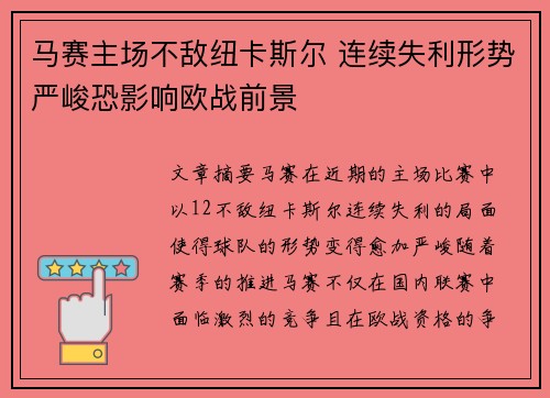 马赛主场不敌纽卡斯尔 连续失利形势严峻恐影响欧战前景