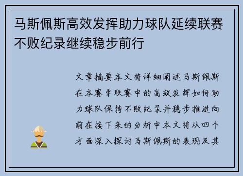 马斯佩斯高效发挥助力球队延续联赛不败纪录继续稳步前行