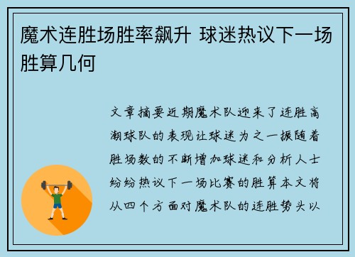 魔术连胜场胜率飙升 球迷热议下一场胜算几何