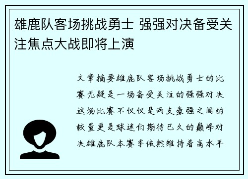 雄鹿队客场挑战勇士 强强对决备受关注焦点大战即将上演