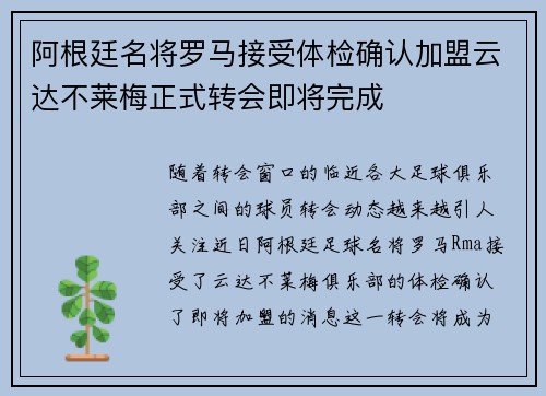 阿根廷名将罗马接受体检确认加盟云达不莱梅正式转会即将完成