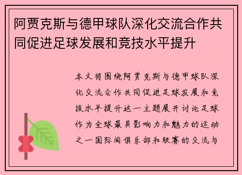 阿贾克斯与德甲球队深化交流合作共同促进足球发展和竞技水平提升