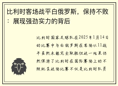 比利时客场战平白俄罗斯，保持不败：展现强劲实力的背后